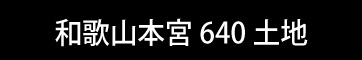 和歌山本宮640坪土地