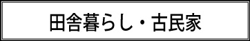 古民家・田舎暮らし