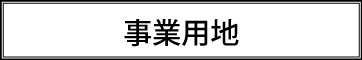 事業用地