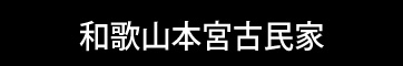 和歌山大居古民家