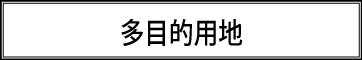 ワーケーション用地