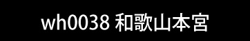 和歌山県田辺市本宮町大居