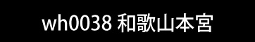 和歌山県田辺市本宮町大居