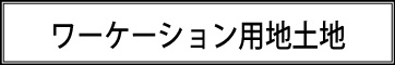 ワーケーション用地