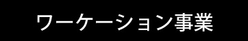 ワーケーション事業