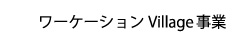 ワーケーション事業