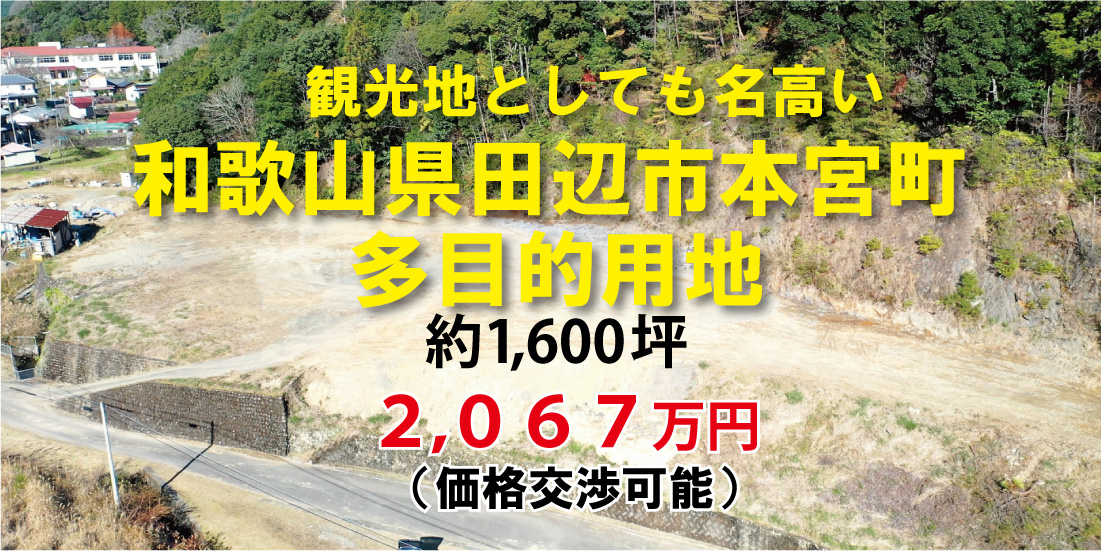 和歌山　田辺　観光地としても名高い本宮の多目的用地