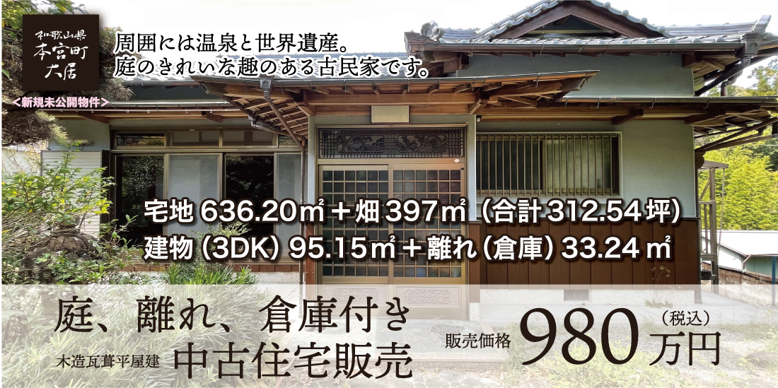 和歌山県田辺市本宮町大居　古民家　屋根もしっかりして、内装もきれいです。田舎暮らしや民泊事業を始められる方に
			